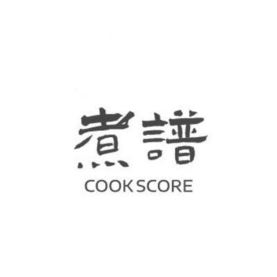 煮谱 COOK SCORE