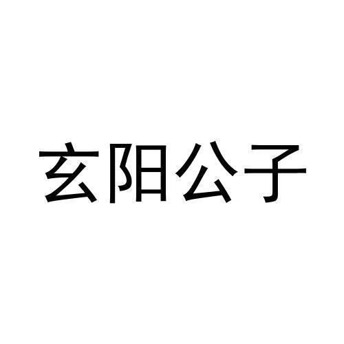 玄阳公子