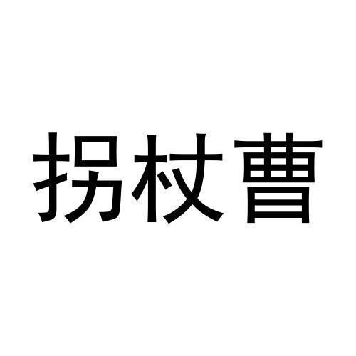 拐杖曹