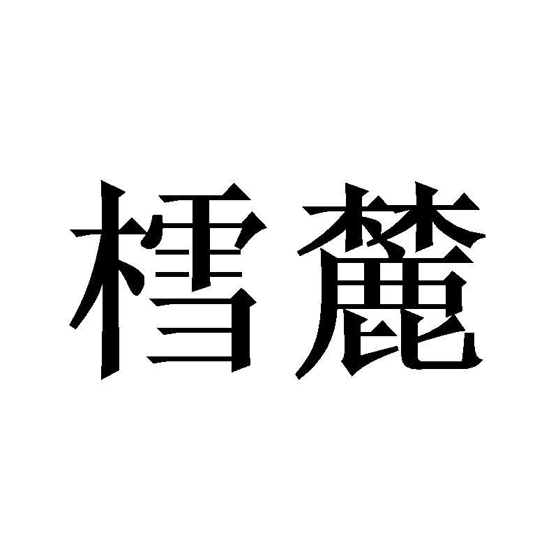 樰麓