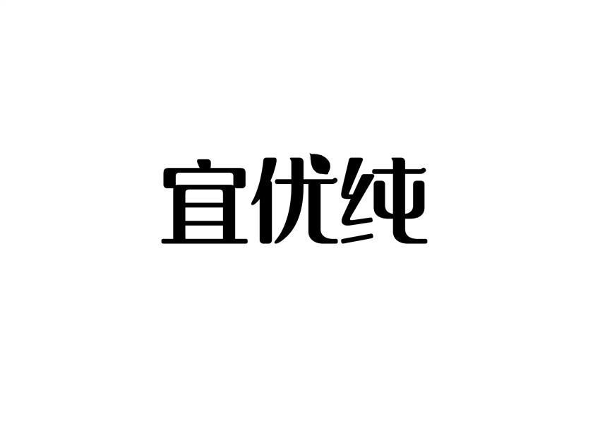 宜优纯