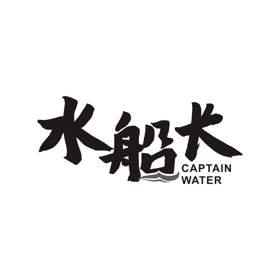 水船长 CAPTAIN WATER