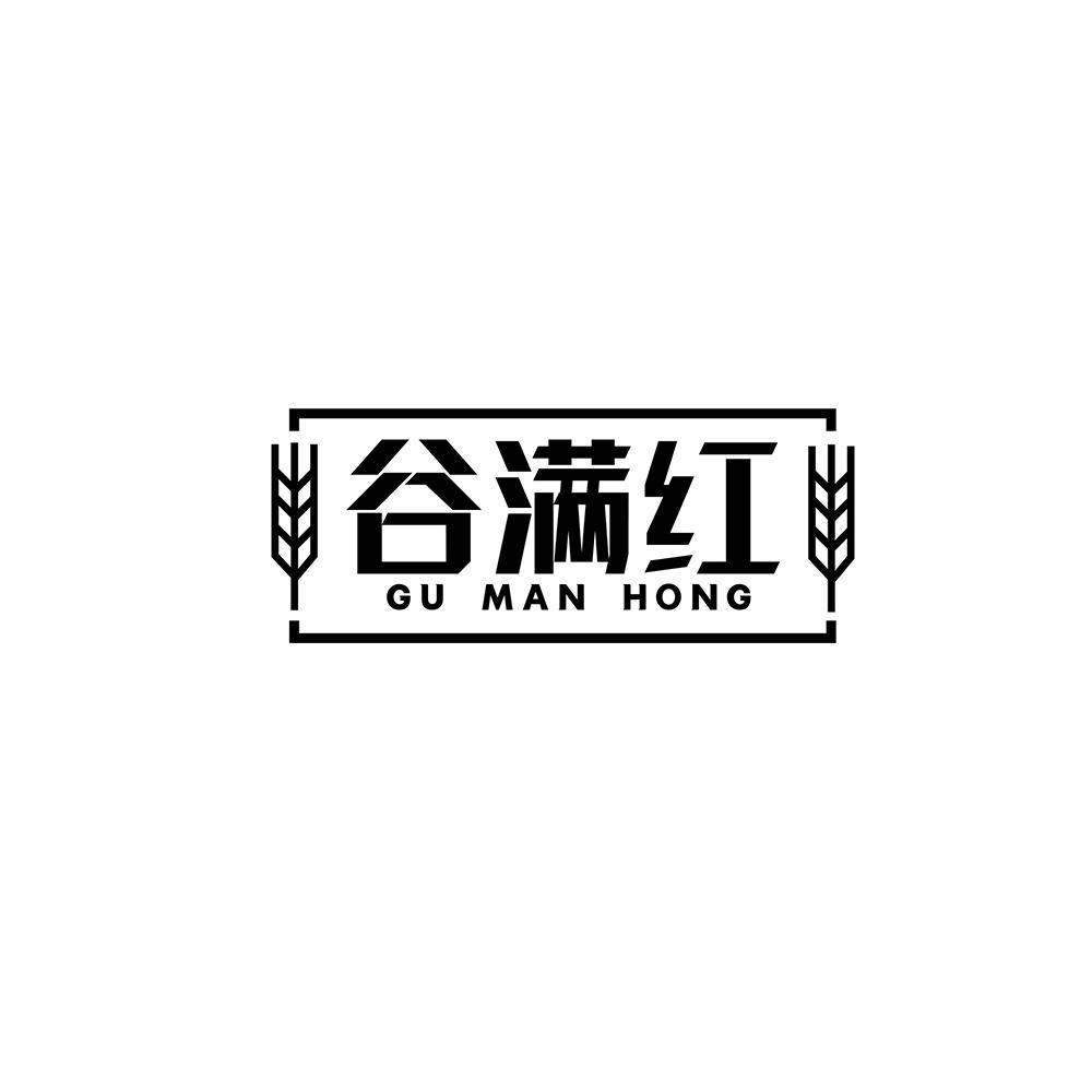 谷满红