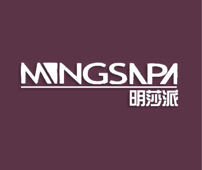 明莎派 MNGSNPA