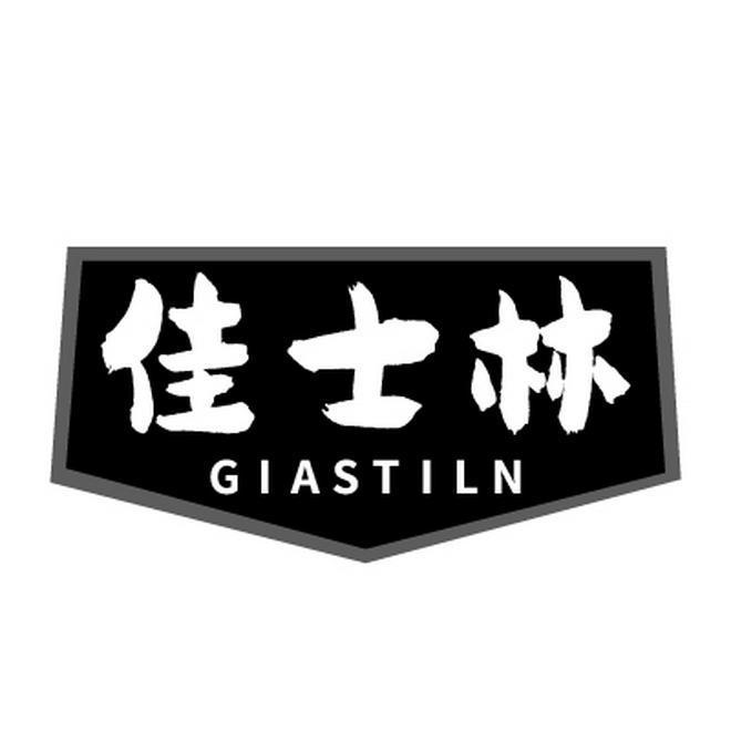 佳士林 GIASTILN