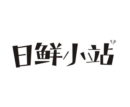 日鲜小站