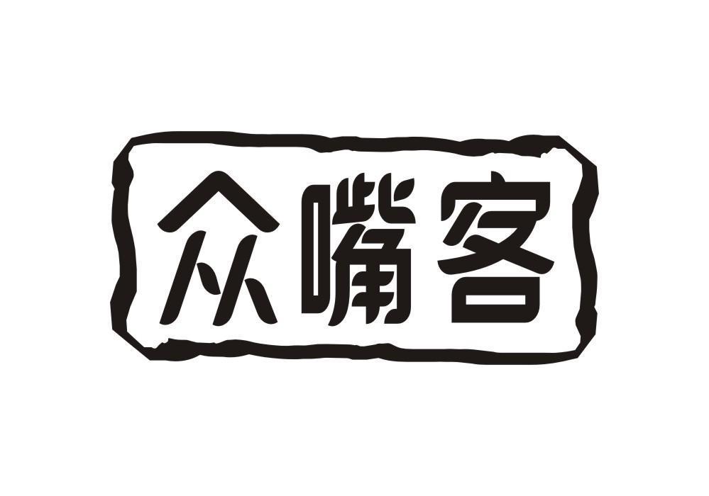 众嘴客