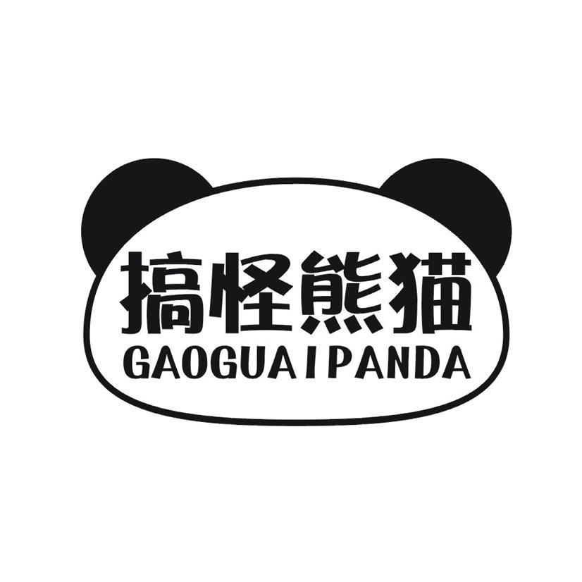 搞怪熊猫 GAOGUAIPANDA