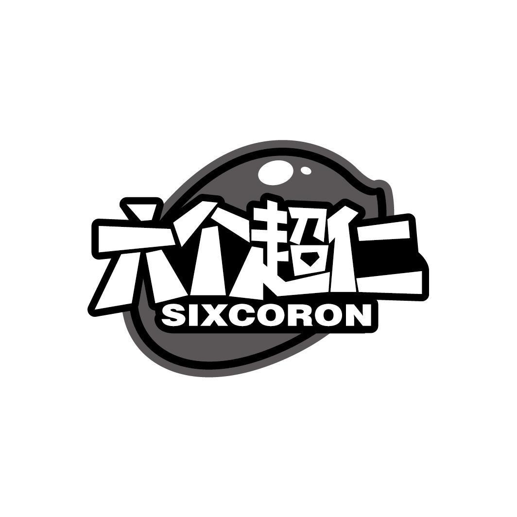 六个超仁 SIXCORON