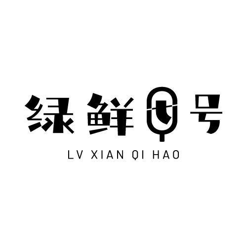 绿鲜七号 Q