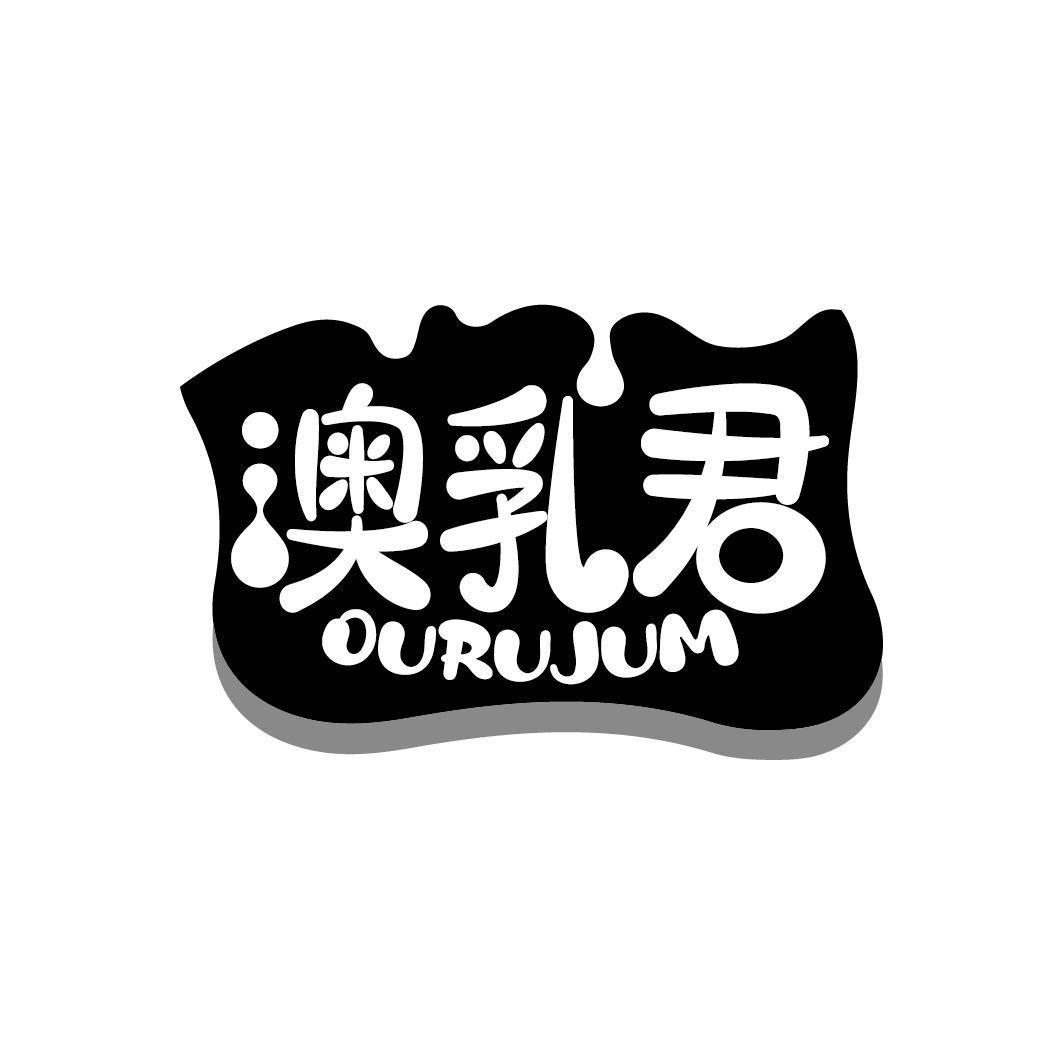 澳乳君 OURUJUM