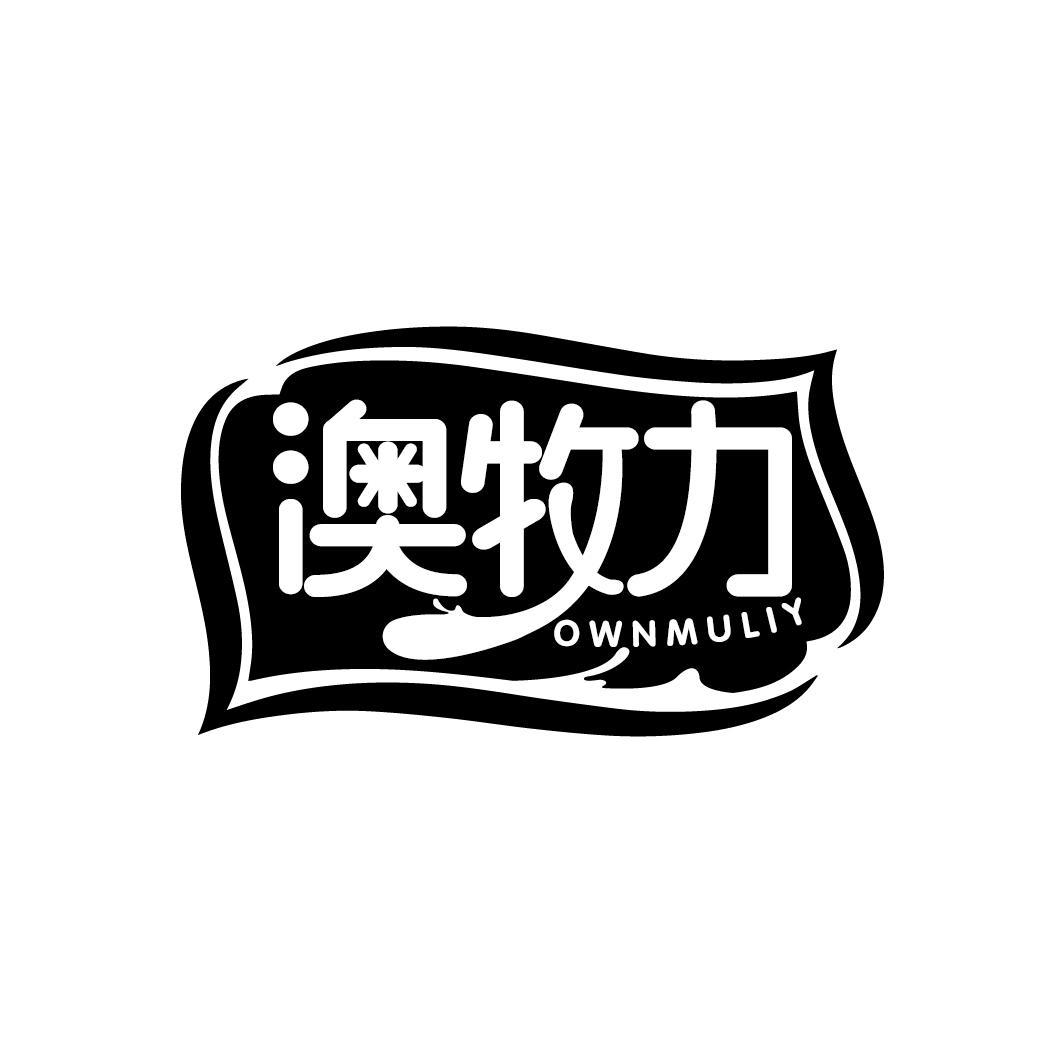 澳牧力 OWNMULIY