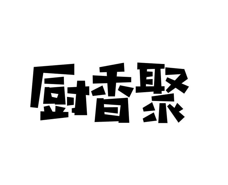 厨香聚