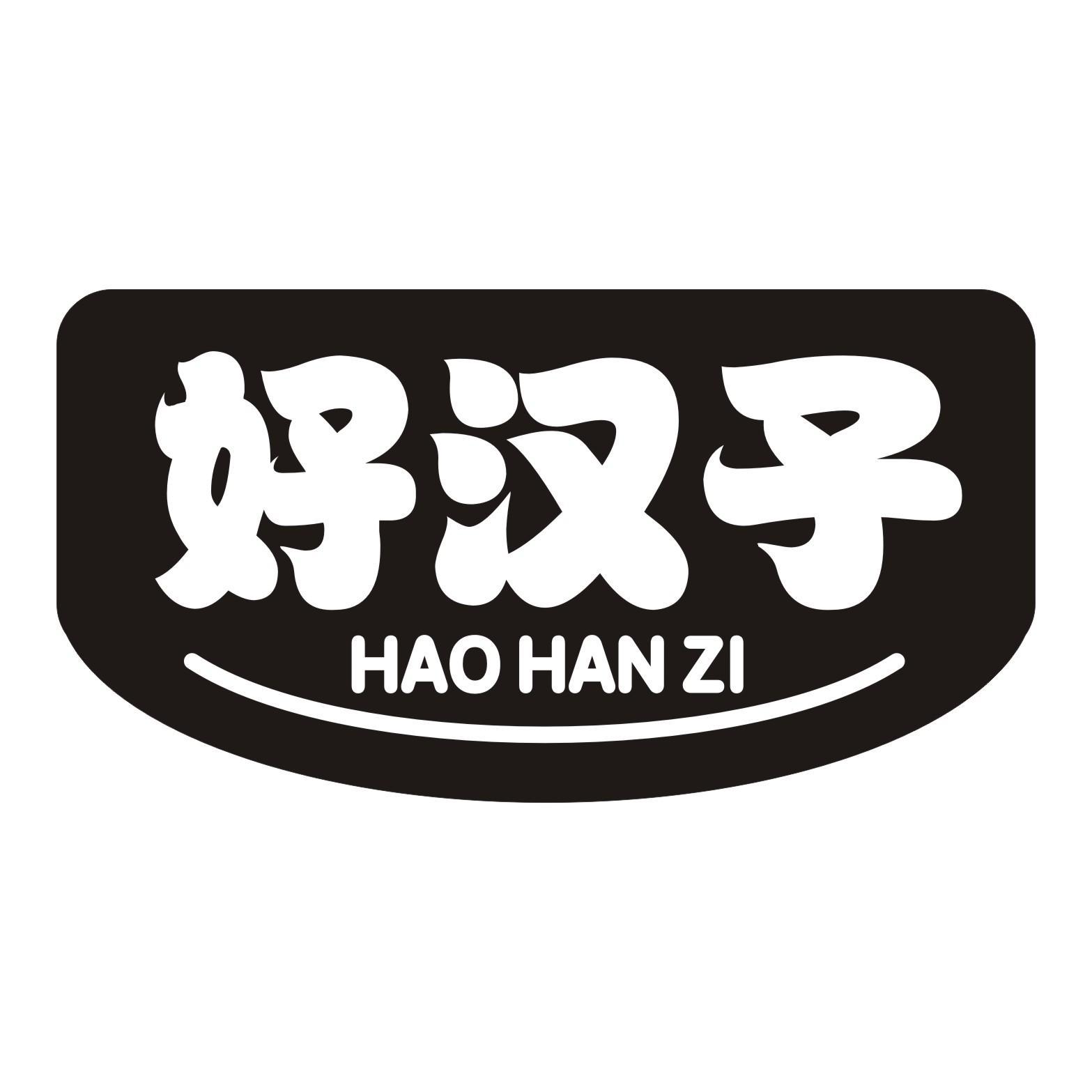 好汉子