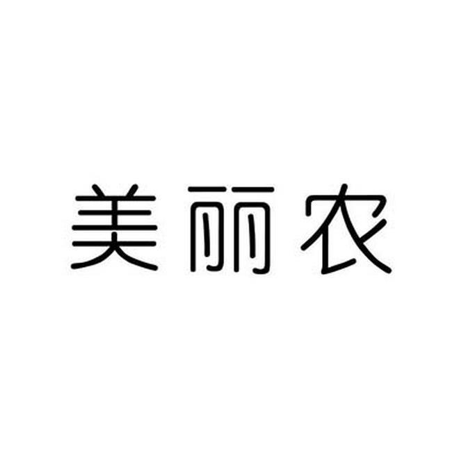 美丽农