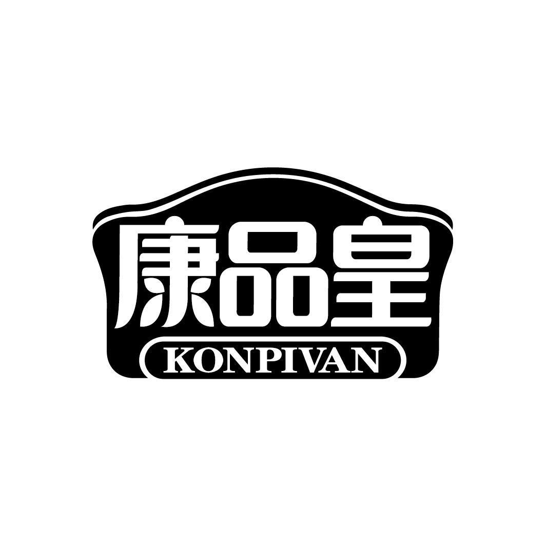 康品皇 KONPIVAN