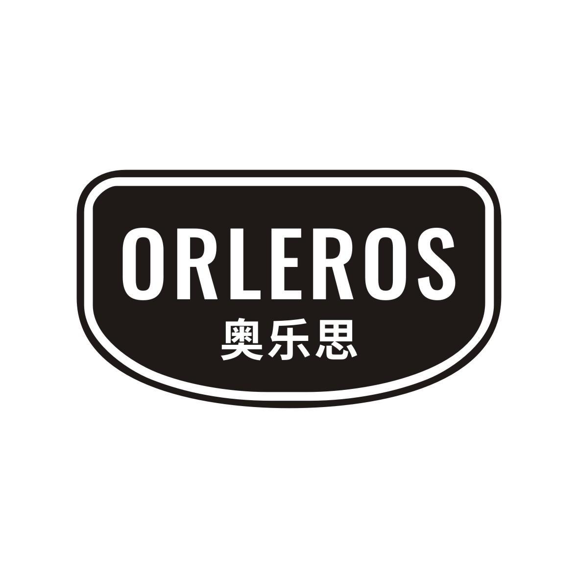 奥乐思 ORLEROS