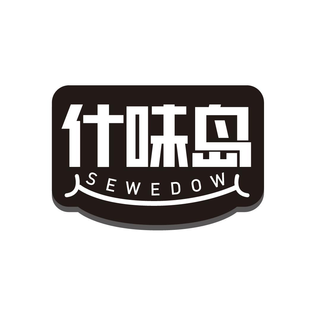 什味岛 SEWEDOW