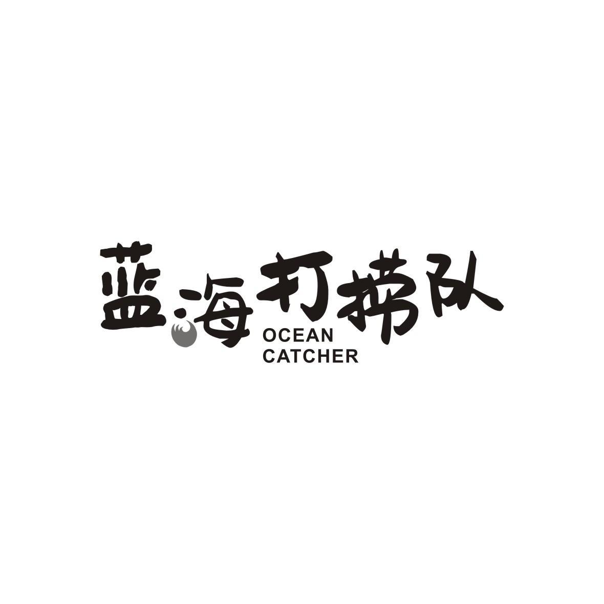 蓝海打捞队 OCEAN CATCHER