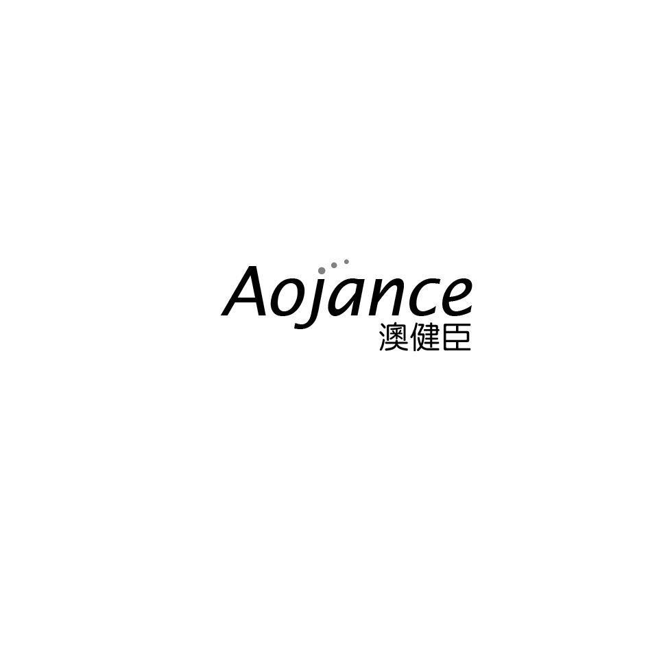 澳健臣 AOJANCE