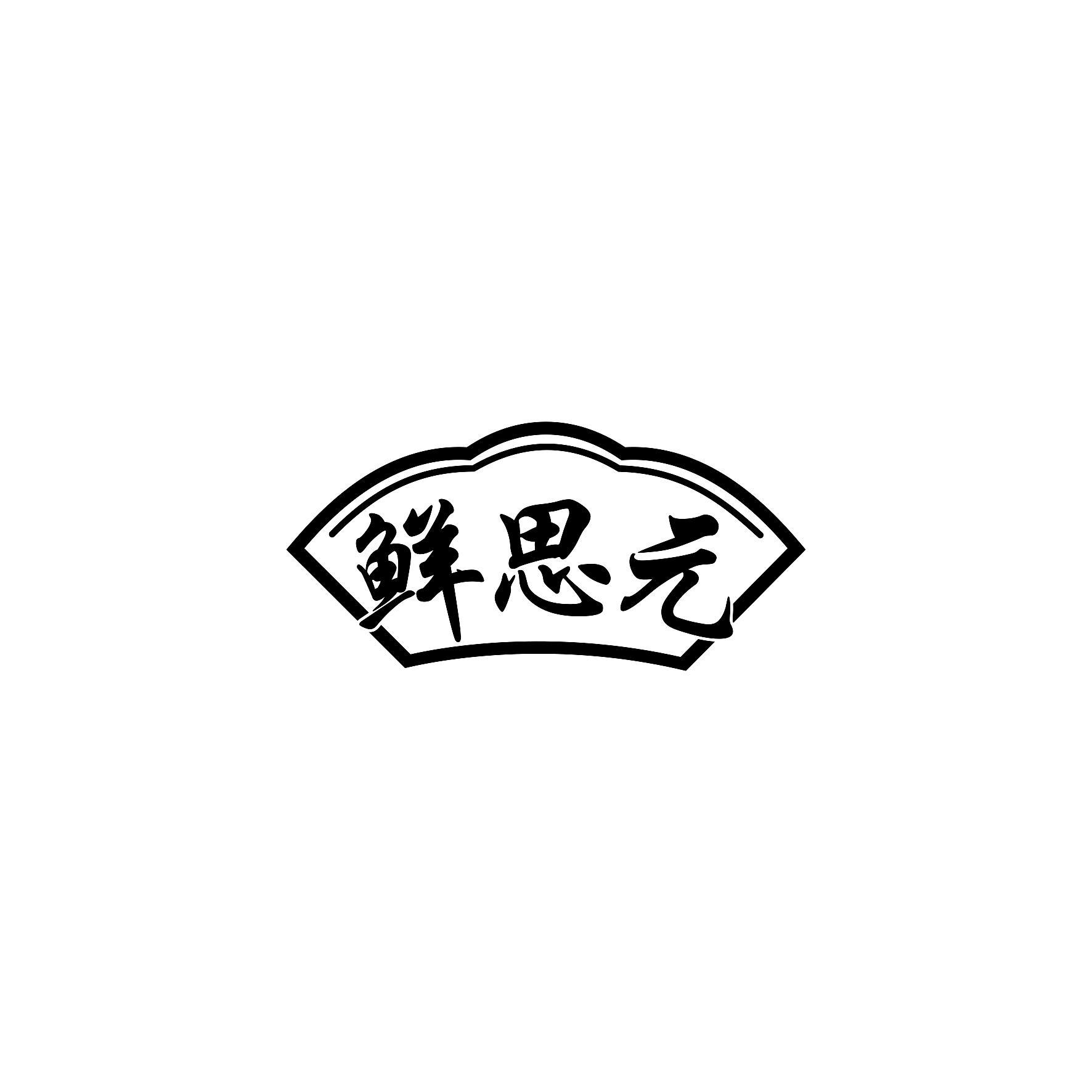 鲜思元