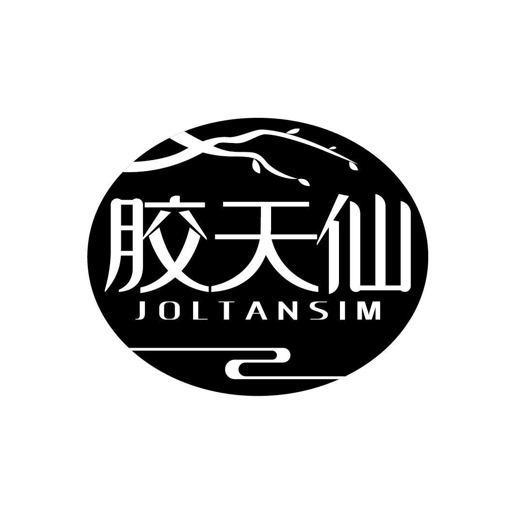 胶天仙 JOLTANSIM