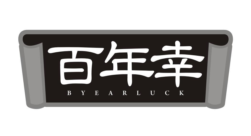 百年幸 BYEARLUCK