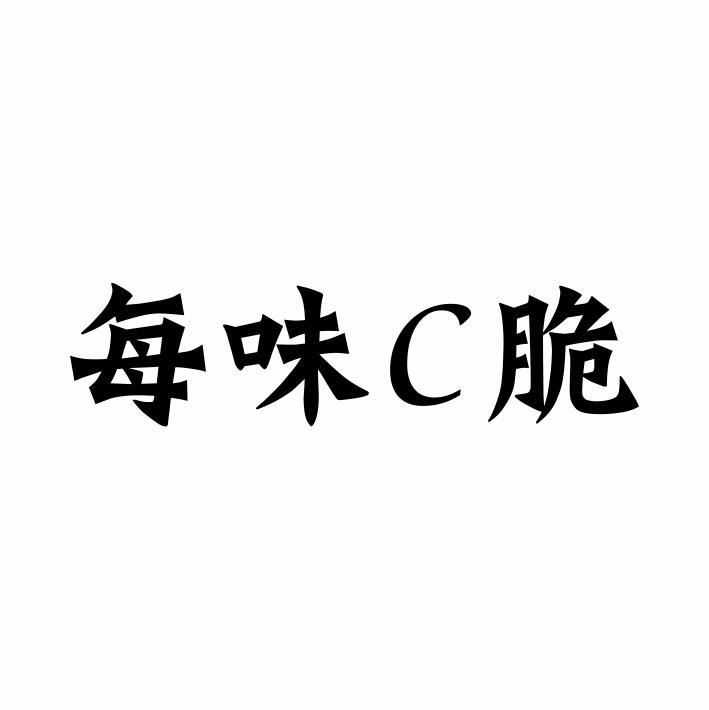 每味C脆