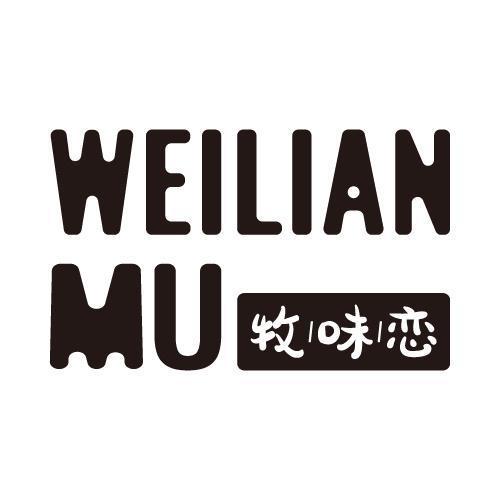 牧味恋 WEILIAN MU