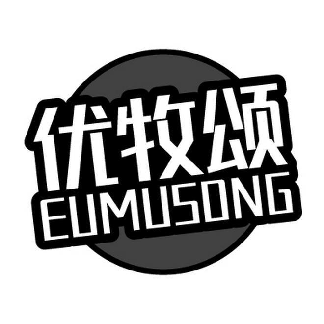 优牧颂 EUMUSONG