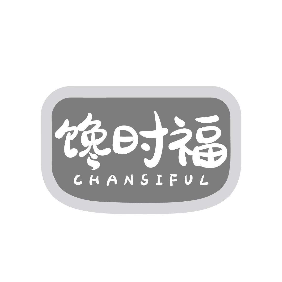 馋时福CHANSIFUL