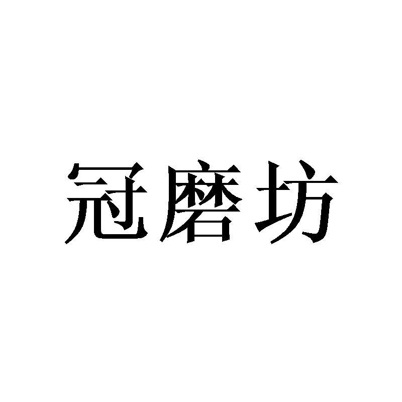 冠磨坊