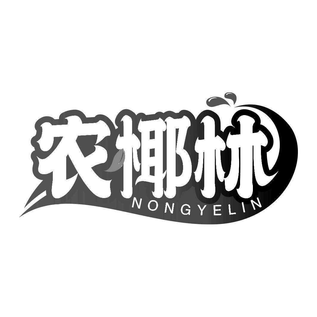 农椰林