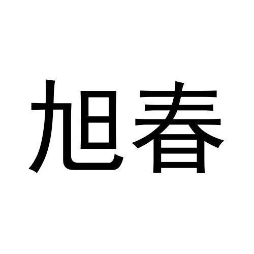 旭春