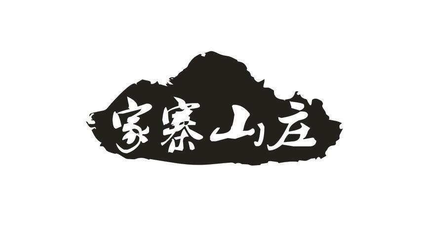 家寨山庄