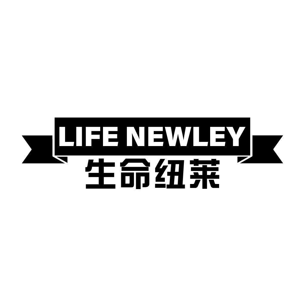 生命纽莱 LIFE NEWLEY