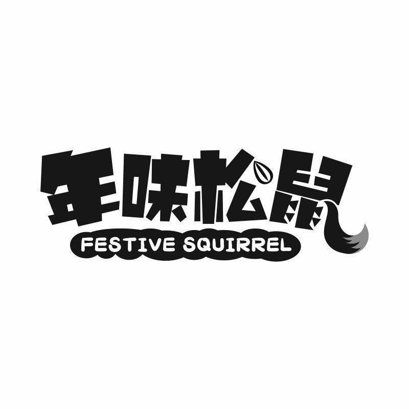 年味松鼠 FESTIVE SQUIRREL