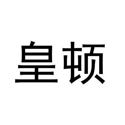 皇顿