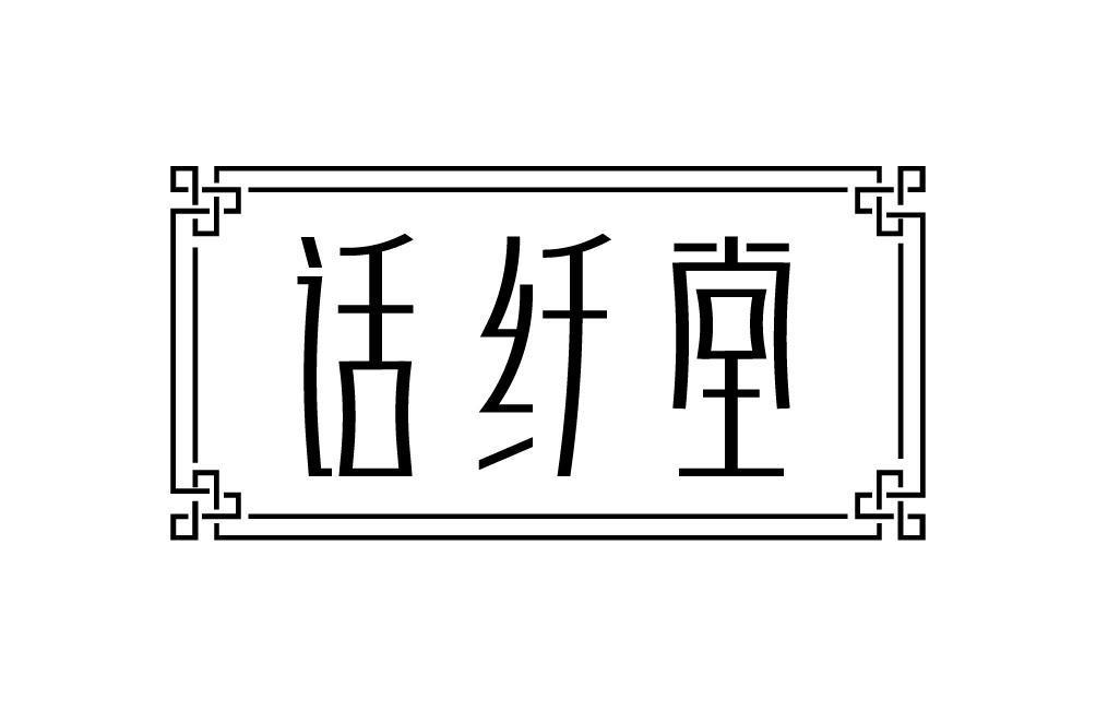 话纤堂