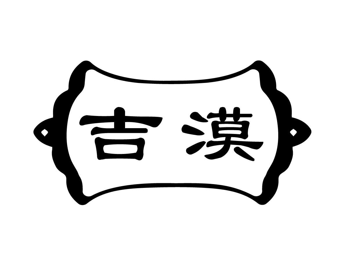 吉漠