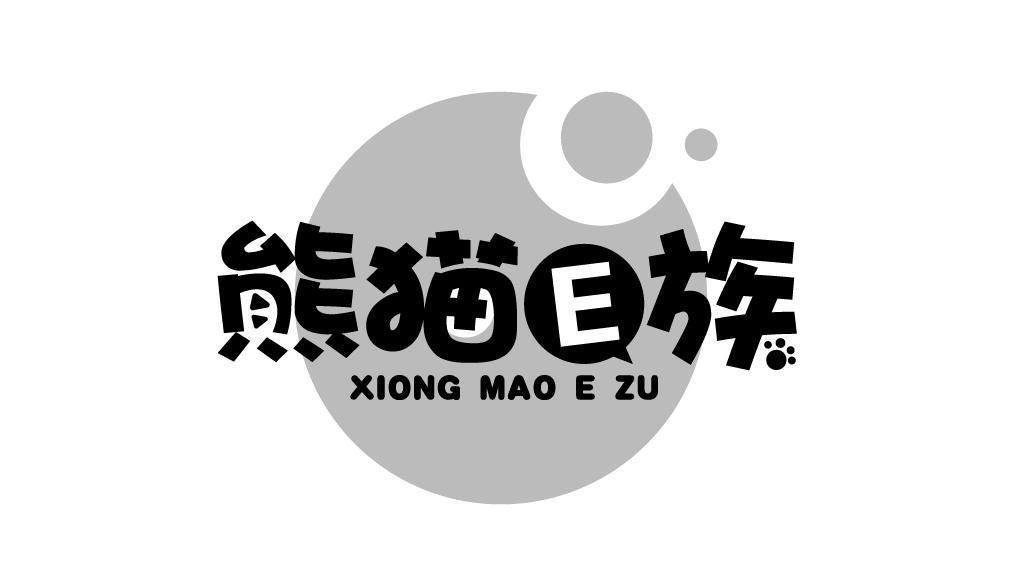 熊猫E族 XIONG MAO E ZU