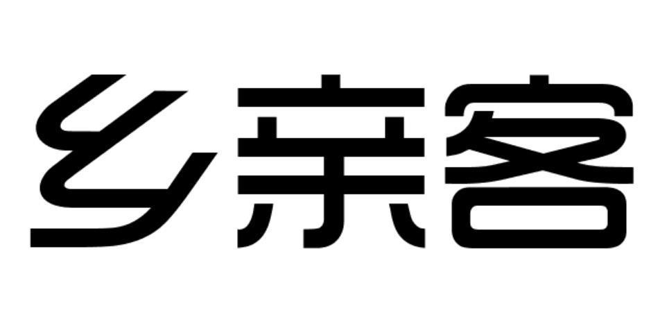 乡亲客