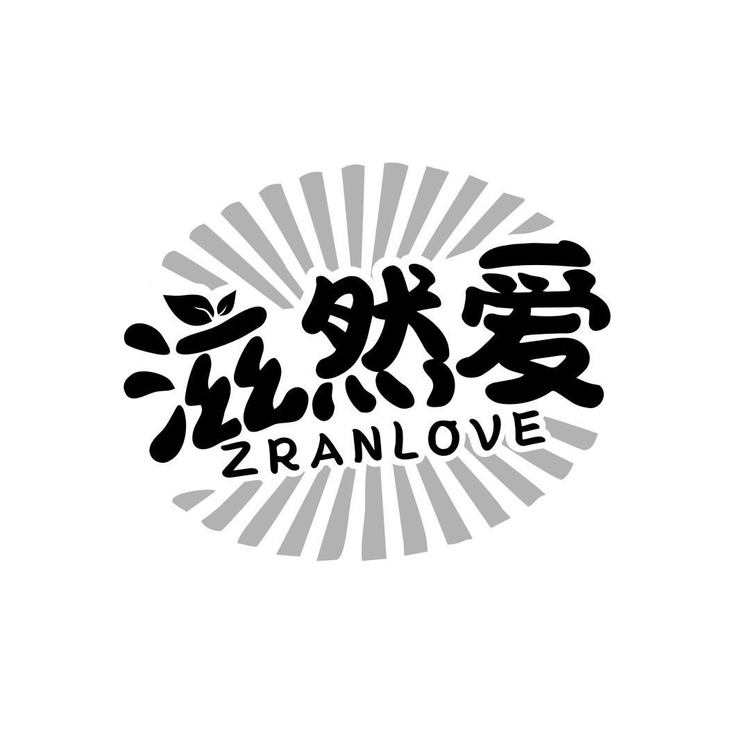 滋然爱 ZRANLOVE