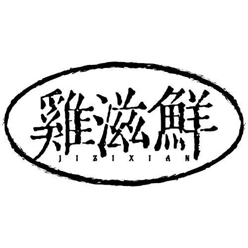 鸡滋鲜