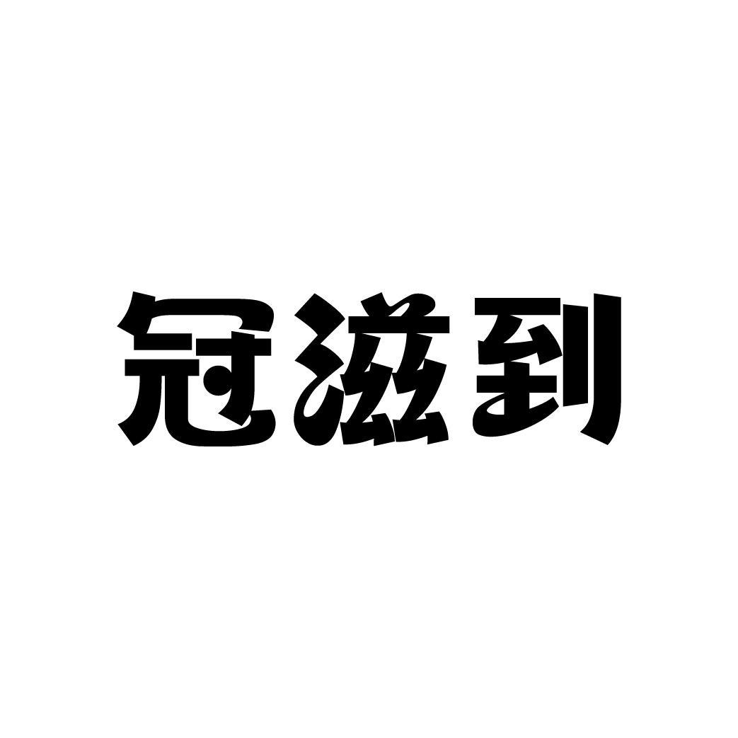 冠滋到