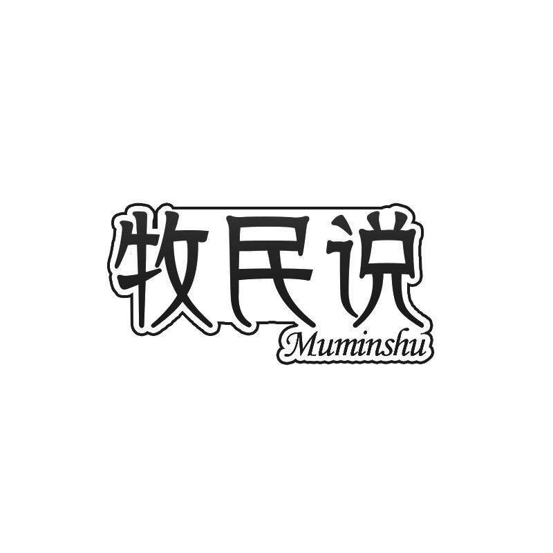 牧民说 MUMINSHU