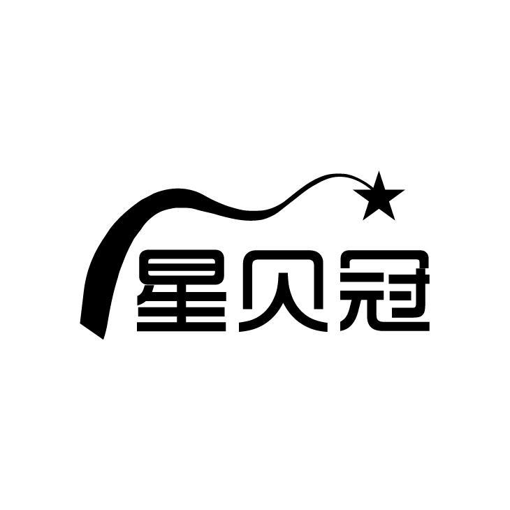 星贝冠