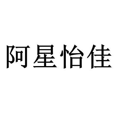 阿星怡佳