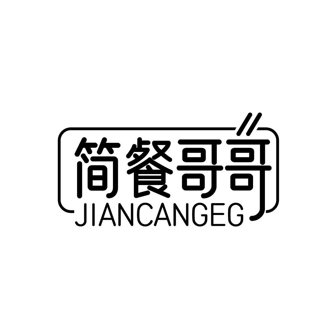 简餐哥哥 JIANCANGEG