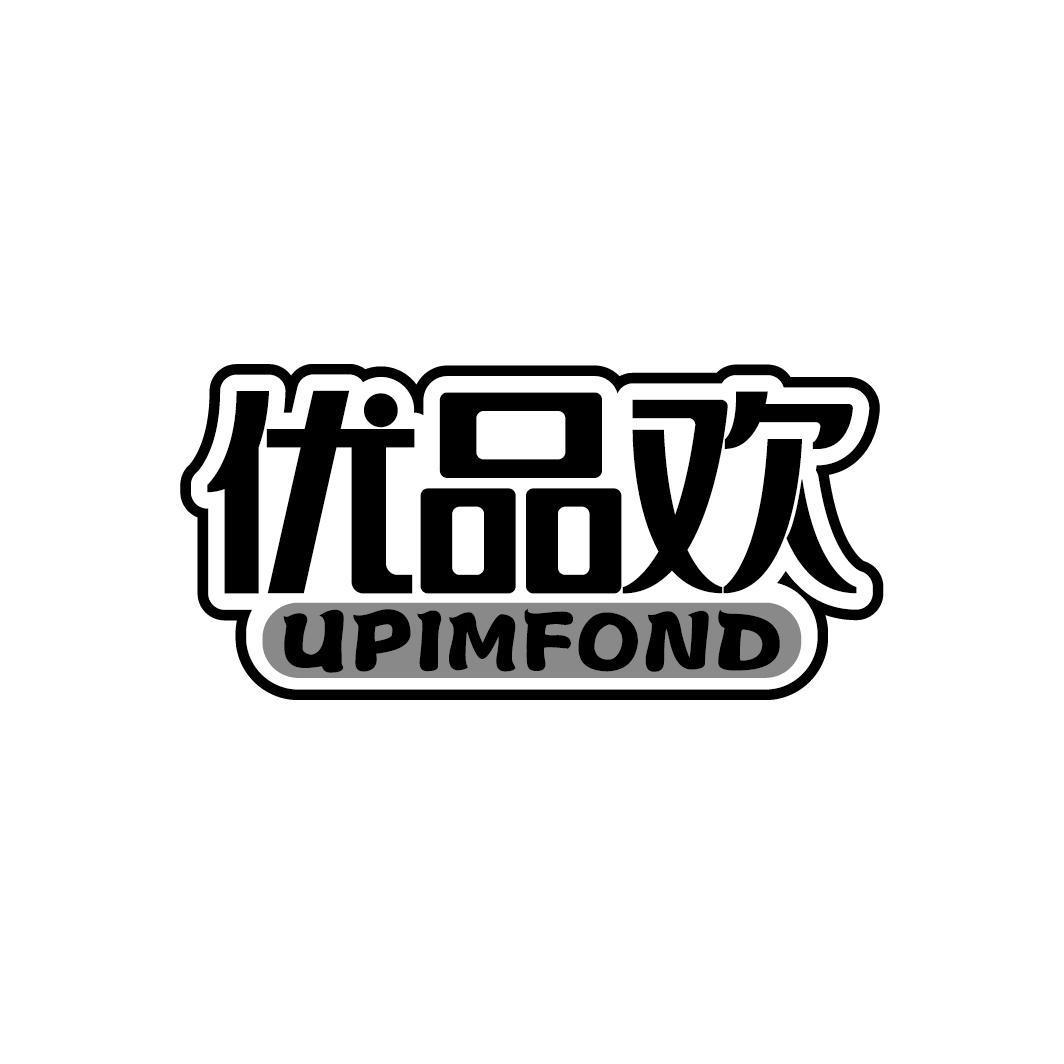 优品欢 UPIMFOND